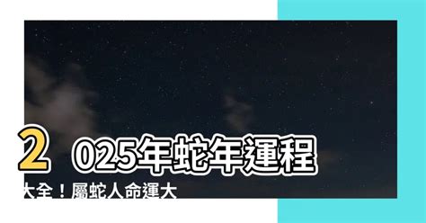 2025 蛇|【2025蛇】2025蛇年運勢大解析！五行屬性、出生月。